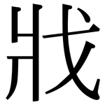 戕: Serifenschrift (Songti/Mingti)