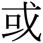 或: Serifenschrift (Songti/Mingti) 或: Serifenschrift (Songti/Mingti)