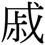 戚: Serifenschrift (Songti/Mingti)