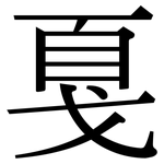戛: Serifenschrift (Songti/Mingti)