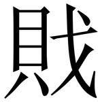 戝: Serifenschrift (Songti/Mingti)