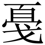 戞: Serifenschrift (Songti/Mingti)