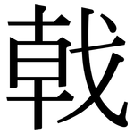 戟: Serifenschrift (Songti/Mingti)