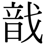 戠: Serifenschrift (Songti/Mingti)