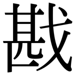 戡: Serifenschrift (Songti/Mingti)