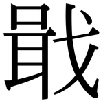 戢: Serifenschrift (Songti/Mingti)