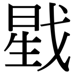 戥: Serifenschrift (Songti/Mingti)