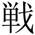 戦: Serifenschrift (Songti/Mingti)