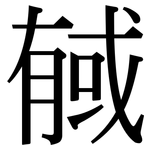 戫: Serifenschrift (Songti/Mingti)