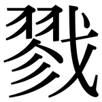 戮: Serifenschrift (Songti/Mingti)