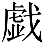 戯: Serifenschrift (Songti/Mingti)