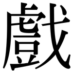 戲: Serifenschrift (Songti/Mingti)