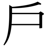 戶: Serifenschrift (Songti/Mingti) 戶: Serifenschrift (Songti/Mingti)