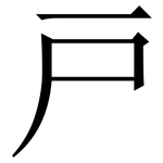 戸: Serifenschrift (Songti/Mingti)