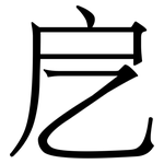 戹: Serifenschrift (Songti/Mingti)