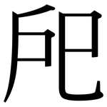 戺: Serifenschrift (Songti/Mingti)