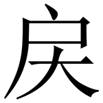 戻: Serifenschrift (Songti/Mingti)
