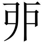 戼: Serifenschrift (Songti/Mingti)