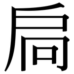 扃: Serifenschrift (Songti/Mingti)