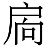 扄: Serifenschrift (Songti/Mingti)
