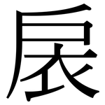 扆: Serifenschrift (Songti/Mingti)