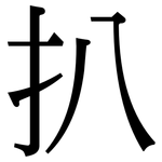 扒: Serifenschrift (Songti/Mingti)