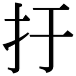 扜: Serifenschrift (Songti/Mingti)