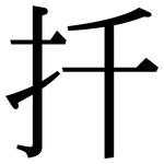 扦: Serifenschrift (Songti/Mingti)
