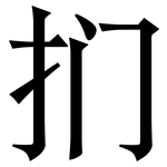 扪: Serifenschrift (Songti/Mingti)