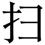 扫: Serifenschrift (Songti/Mingti)