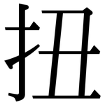 扭: Serifenschrift (Songti/Mingti)