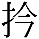 扲: Serifenschrift (Songti/Mingti)