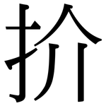 扴: Serifenschrift (Songti/Mingti)