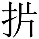 扸: Serifenschrift (Songti/Mingti)