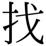 找: Serifenschrift (Songti/Mingti)