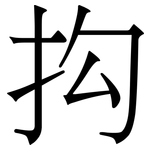 抅: Serifenschrift (Songti/Mingti)