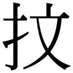 抆: Serifenschrift (Songti/Mingti)