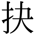 抉: Serifenschrift (Songti/Mingti)