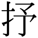 抒: Serifenschrift (Songti/Mingti)