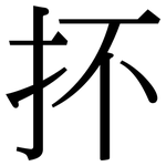 抔: Serifenschrift (Songti/Mingti)