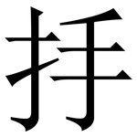 抙: Serifenschrift (Songti/Mingti)