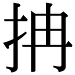 抩: Serifenschrift (Songti/Mingti)