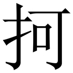 抲: Serifenschrift (Songti/Mingti)