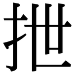 抴: Serifenschrift (Songti/Mingti)