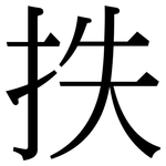 抶: Serifenschrift (Songti/Mingti)