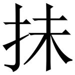 抺: Serifenschrift (Songti/Mingti)