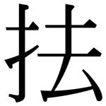 抾: Serifenschrift (Songti/Mingti)