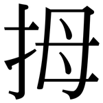 拇: Serifenschrift (Songti/Mingti)