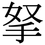 拏: Serifenschrift (Songti/Mingti)