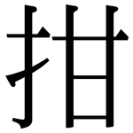 拑: Serifenschrift (Songti/Mingti)